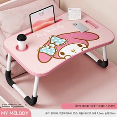 접이식 테이블 마이멜로디 컵홀더 좌식 노트북 침대 테이블, 멜로디 안정적 테이블 컵홀더