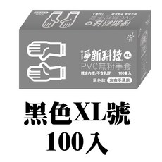 淨新 PVC無粉手套 彈力舒適貼合 一次性手套 無粉手套 廚房清潔手套 塑膠手套, 1個, 黑色XL號100入, 黑色, XL