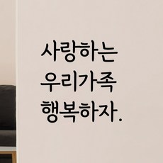 디자인황소 감성문구 레터링 스티커 37 사랑하는우리가족행복하자 명언 좋은글귀 현관문스티커, 블랙