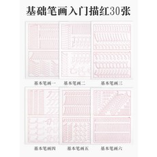 描紅毛筆臨摹字帖毛筆字練字帖初學者入門筆劃控筆訓練套裝成人小, 1個裝, 楷書筆劃描紅（6款）【30張】:單字帖【買就送基礎筆劃描紅10張，買2包送1包】