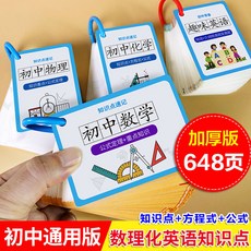 臺灣出貨 七八九年級數學物理化學英語公式大全 初中知識點歸納總結 速記手卡, 初中知識卡環扣【1個備用】,加厚+清晰+無異味+通用版
