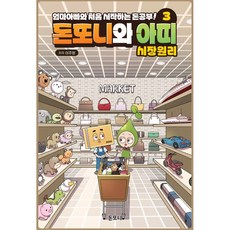 돈또니와 아띠 3권 (시장원리) 엄마아빠와 처음 시작하는 돈공부!