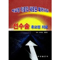 턱교정 치료의 새로운 패러다임: 선수술 후교정 치료, 지성출판사