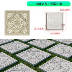 水泥地磚模具 自製紋理 防滑 加厚 強抗壓, 1個, 40正方形地磚五福款單片