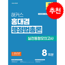 2026 해커스 홍대겸 행정법총론 실전동형모의고사 + 쁘띠수첩 증정, 해커스공무원