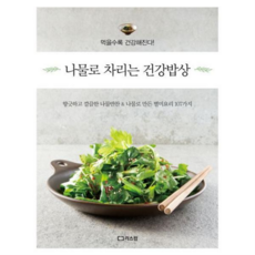[리스컴] [가을책방] 나물로 차리는 건강밥상 -, 상세 설명 참조, 상세 설명 참조