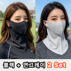 르시엘 365일 숨쉬기 편한 UV차단 넥페이스 마스크, 블랙1P 연그레이1P, 1세트