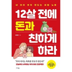 12살 전에 돈과 친하게 하라 : 내 아이 부자 만드는 비밀 노트, 미다스북스(리틀미다스), 한경아 저