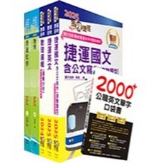 鼎文 台北捷運招考 技術專員 跨域培訓類 套書 贈英文單字書 題庫網帳號 雲端課程