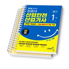 2026 산업안전산업기사 필기 정종대 시대에듀 [스프링제본], [분철 2권]