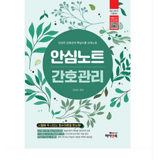 2026 (하이앤북 안진아) 안심노트 안진아 간호관리 핵심이론 요약노트, 스프링분철안함
