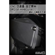 CNC 空濾螺絲 DRG MMBCU 曼巴 DRG158適用 白鐵 鍍鈦版本 M5 鐵板牙 台灣製造 空濾外蓋, 1個, 白鐵版本