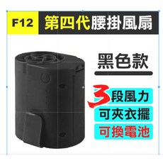 共田 F12 第四代腰掛風扇, (共田F12)腰掛風扇-黑含電池1顆