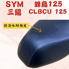 [台灣製造] SYM 三陽 蜂鳥 125 CLBCU 125 專用坐墊套 保護套 椅套 皮套 附高彈力鬆緊帶 品質優, 黑色（防潑水一般耐用皮）