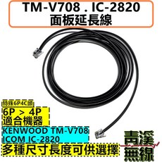 青溪無線 面板延長線 6P>4P 適用 KENWOOD TM-V708 IC-2820, 1個, 1M