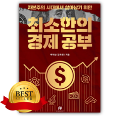 자본주의 시대에서 살아남기 위한 최소한의 경제 공부 [쁘띠수첩+당근볼펜]
