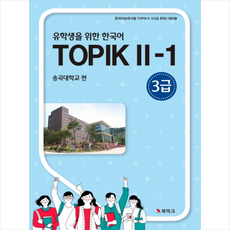 유학생을 위한 한국어 토픽 2-1 (3급) + 미니수첩 증정, 북마크