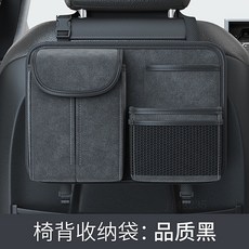 汽車椅背收納袋，高級灰/品質黑，羊巴皮材質，大容量，座椅掛袋, 品質黑, 1個