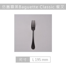 AOYOSHI 青芳製作所 仿舊霧黑Baguette Classic 餐叉 195mm《泡泡生活》野餐, 1個