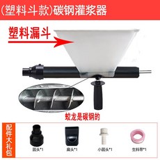 電動灌漿機水泥槍填縫神器：防火防盜門窗專用，公司貨大號灌漿機，輕鬆堵縫勾縫注砂漿, 1個, （塑料漏斗款）碳鋼蛟龍灌漿器