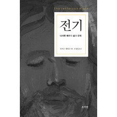 전기 나사렛 예수의 삶과 도덕, 소이연