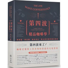 魔法書店 第四波精品咖啡學：新產區、新品種、新沖煮法，最全面的咖啡潮流聖經, 韓懷宗
