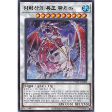 빙령산의 용조 란세아 노멀 (TW01-KR001) 한글판 유희왕, 1개