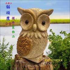 貓頭鷹擺件裝飾品 高嶺土貓頭鷹公仔 W20*D17*H29CM, 土黃色