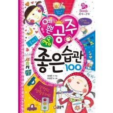 漂亮公主養成100個好習慣 4歲~7歲, 글송이