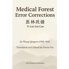 (영문도서)Medical Forest Error Corrections: Translation of Yi Lin Gai Cuo a Chinese Medic... Paperback, Ashi Healing, English, 9781967735235
