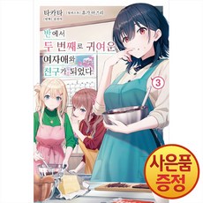 데이즈엔터 소설 반에서 두 번째로 귀여운 여자애와 친구가 되었다 1~5권, 3권