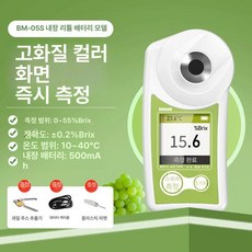 [바이나나] 과일당도측정기, 1개, BM05S 컬러 스크린 리튬 배터리 0-55 0.2 +, 기본 색상