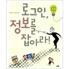 로그인 정보를 잡아라, 로그인 정보를 잡아라 (이어령의 춤추는 생각학교 8)