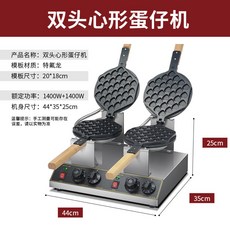 홍콩와플 제조기 2구 디저트기계 와플 전기 가열 계란 와플기계 카페 홍콩 기계 크로플, 더블 헤드 하트 에그, 기본 색상