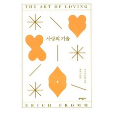 사랑의 기술, 문예출판사, 에리히 프롬 저/황문수 역