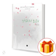 난파의 노래 기초 합창악보 교재 책 a textbook for the basic chorus of songs of the shipwreck