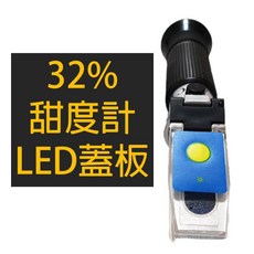 0-32%糖度計 甜度測量儀器 折射原理精準測量 適用於飲品、水果甜度檢測 附贈實拍影片教學 操作簡單易上手 蓋板為LED補光, 1個, 0~32%甜度計蓋板為LED補光