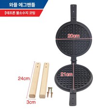 홍콩 와플팬 와플기 핑거푸드 간단한요리 메이커 카페 팬케이크 크로플 와플 달걀 제조기, 테플론 논스틱 코팅 와플, 기본 색상