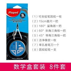 Maped 數學盒套裝 8件套 圓規尺子學生學習工具, 黑色8件套(內含一種圓規), 1個