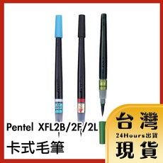 Pentel 卡式毛筆 2B/2F/2L, 1個, XFL2F 極細