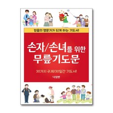 나침반 새책-스테이책터 [손자/손녀를 위한 무릎 기도문]-30가지 주제 / 30일간 기도서!-무릎 기도문 시리즈-나침반-나침반, 손자/손녀를 위한 무릎 기도문, NSB9788931815764, 반양장