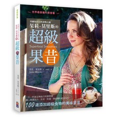 美國知名自然食物大廚 茱莉．莫里斯的超級果昔：果昔書