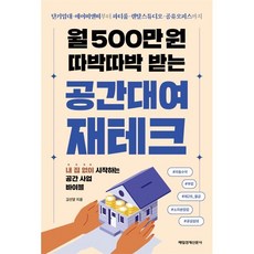 월 500만 원 따박따박 받는 공간대여 재테크 : 단기임대 에어비앤비부터 파티룸 렌탈스튜디오 공유오피스까지, 매일경제신문사, 김선달 저