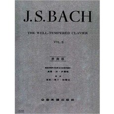 全音樂譜出版社 巴哈十二平均律 (原典版), 第二冊