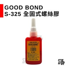 GOOD BOND S-325 全固式螺絲膠 - 缺氧膠, 1個, 三聯式發票(備註抬頭統編)