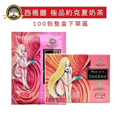 西雅圖 約克夏奶茶 100包裝 約克夏奶茶 25g, 1個, (盒)約克夏奶茶100包