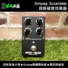 夢成音樂中心 Ampeg Scrambler Bass Overdrive 電貝斯破音效果器 單顆效果器, 1個