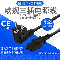 佳禾電線 歐規三插 C13 品字尾電源線 CE認證 12年生產經驗 純銅線芯, 1個, 1.2M