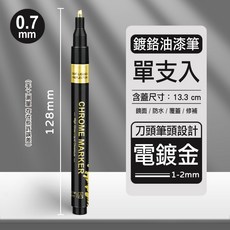RAYRAYGO【鍍鉻油漆筆】鏡面金屬筆 防水補漆筆 麥克筆 馬克筆 火漆上色筆 金色筆, 1個, 刀頭電鍍金【AW-1001】