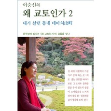 이승신의 왜 교토인가. 2, 호연글방, 이승신
